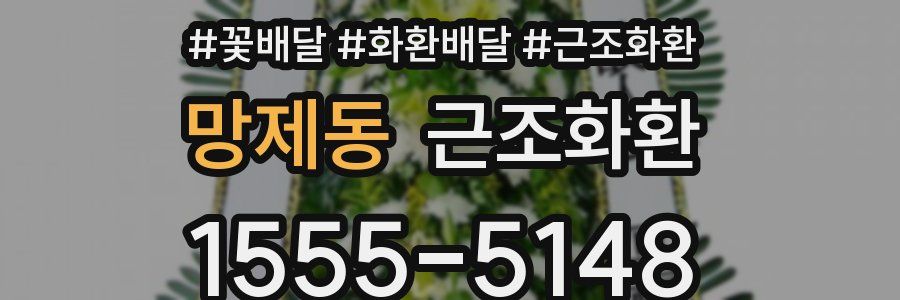 망제동 근조화환