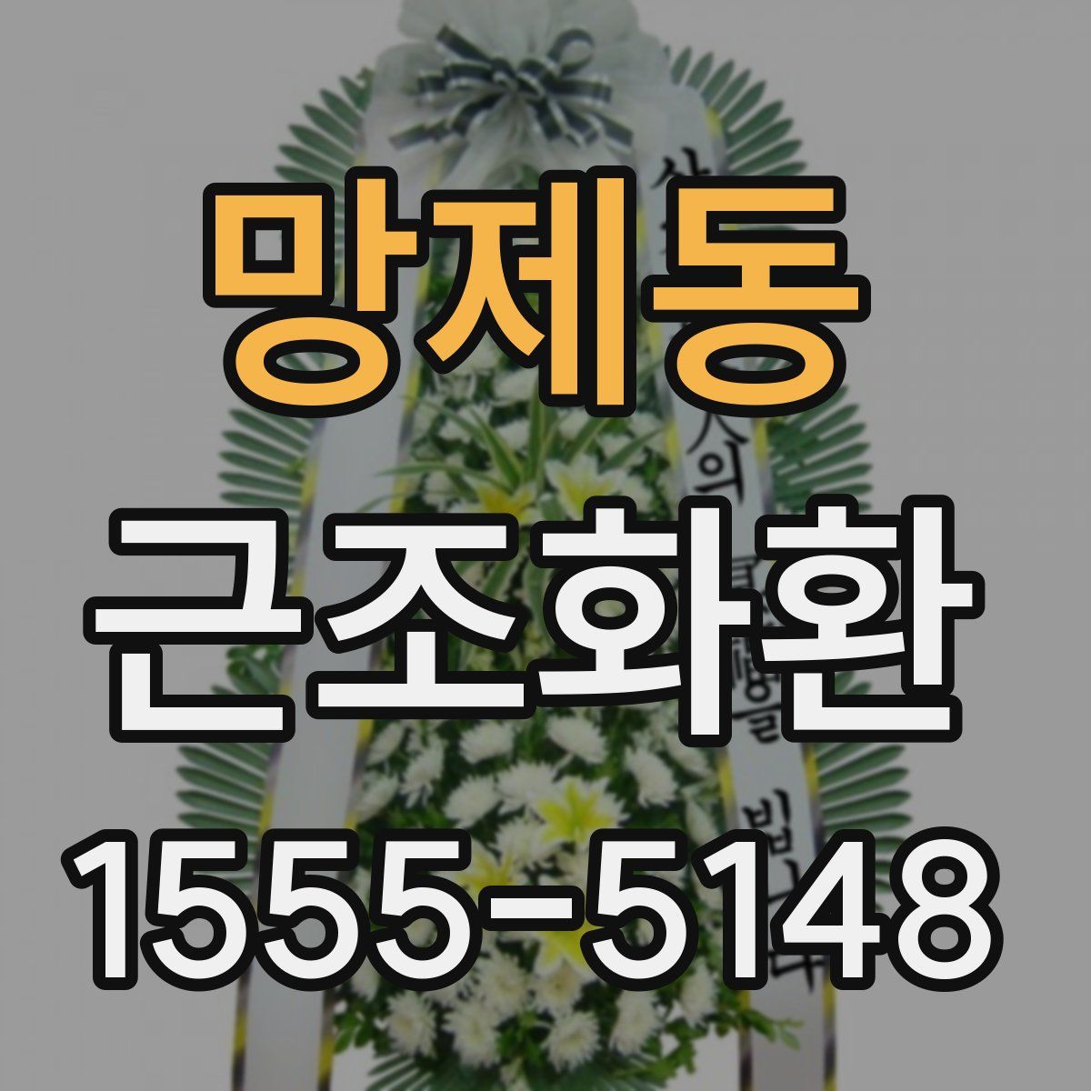 망제동 근조화환
