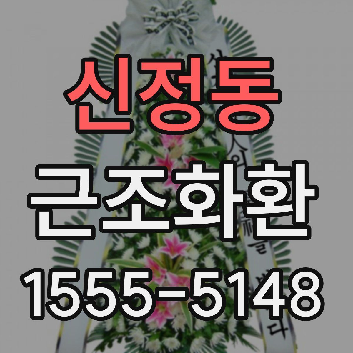 신정동 근조화환