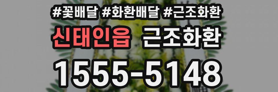 신태인읍 근조화환