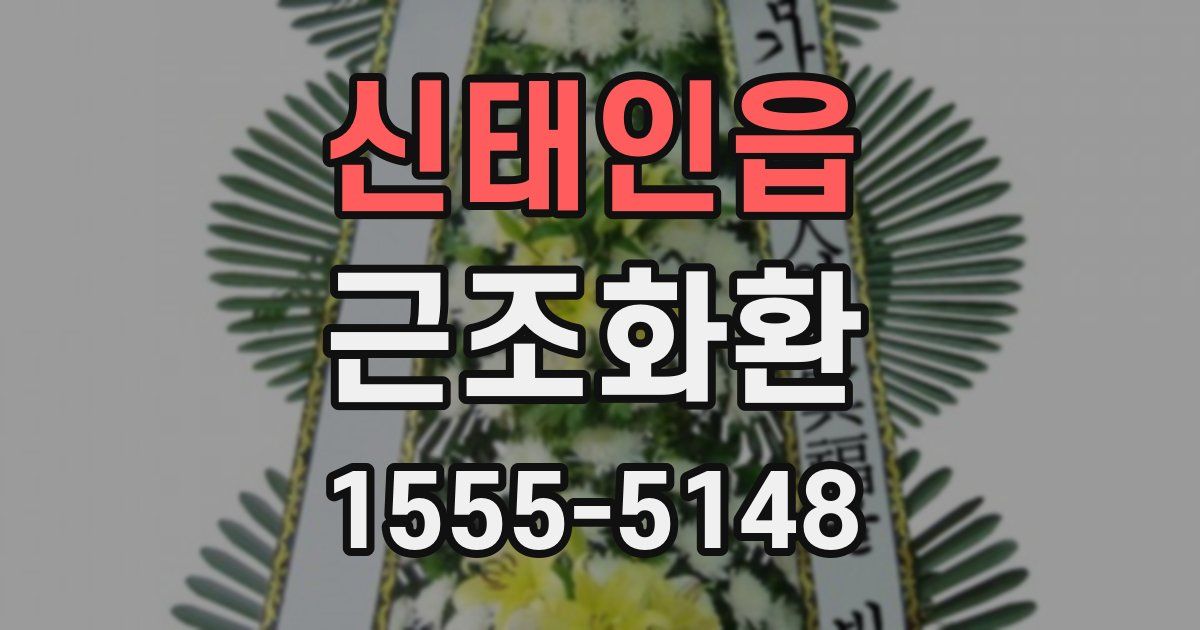 신태인읍 근조화환