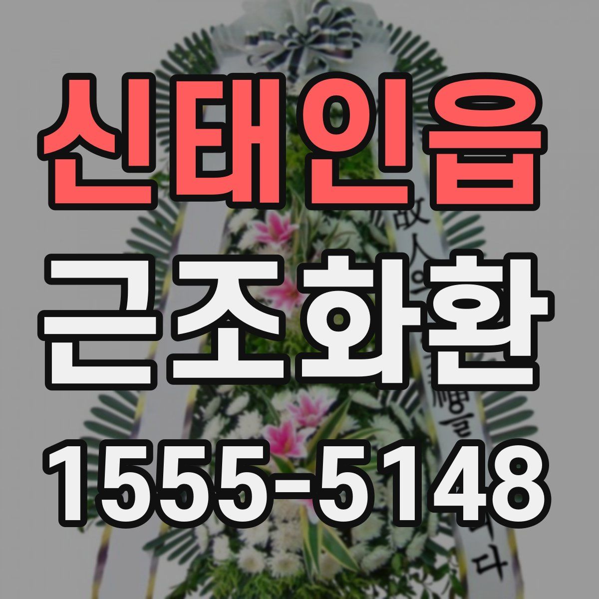 신태인읍 근조화환