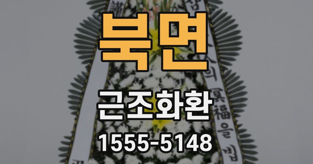 북면 근조화환