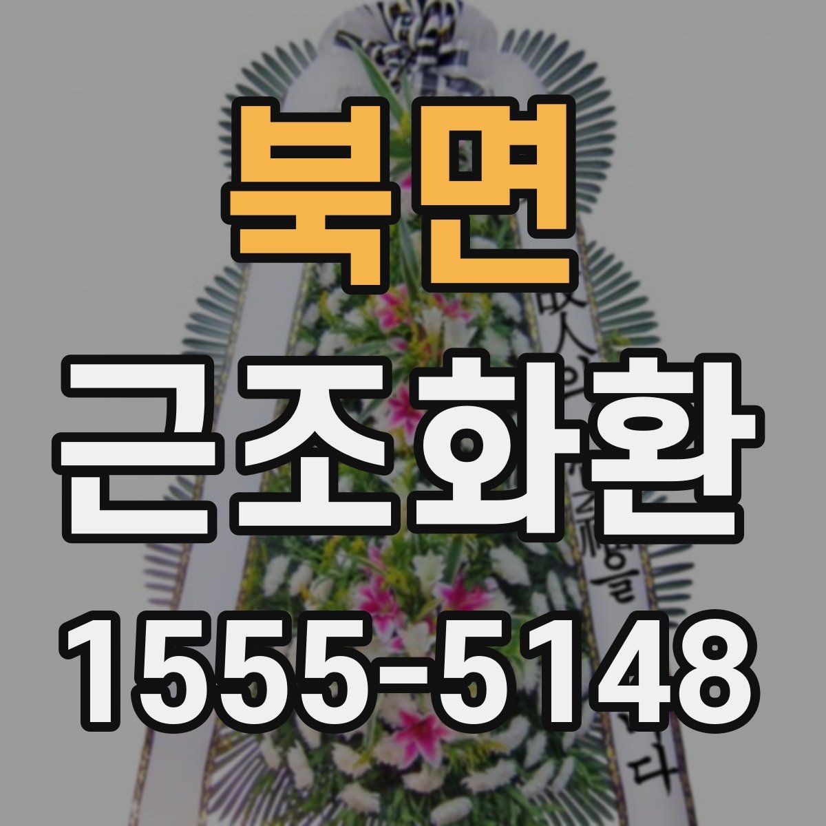 북면 근조화환