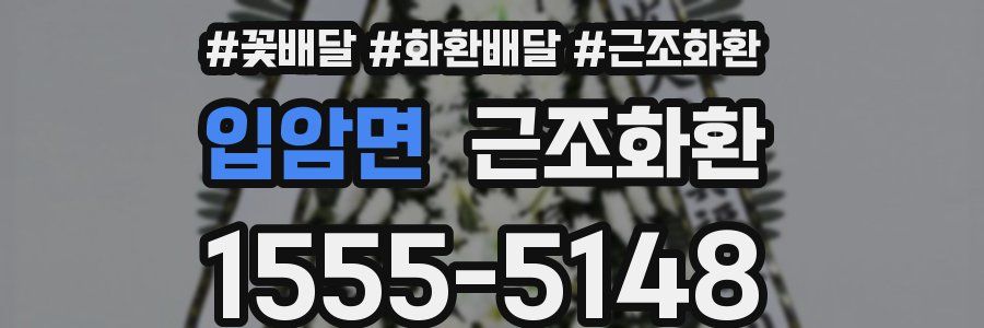 입암면 근조화환