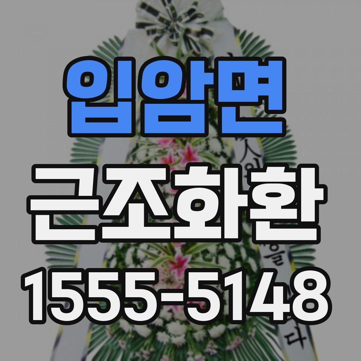 입암면 근조화환