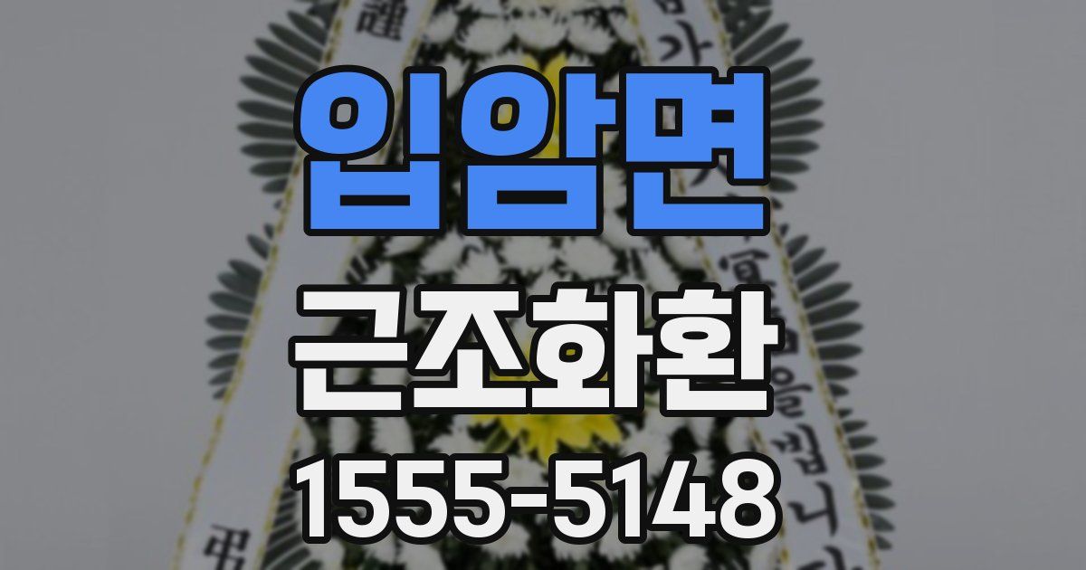 입암면 근조화환