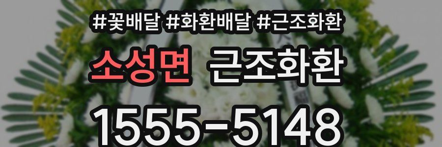 소성면 근조화환