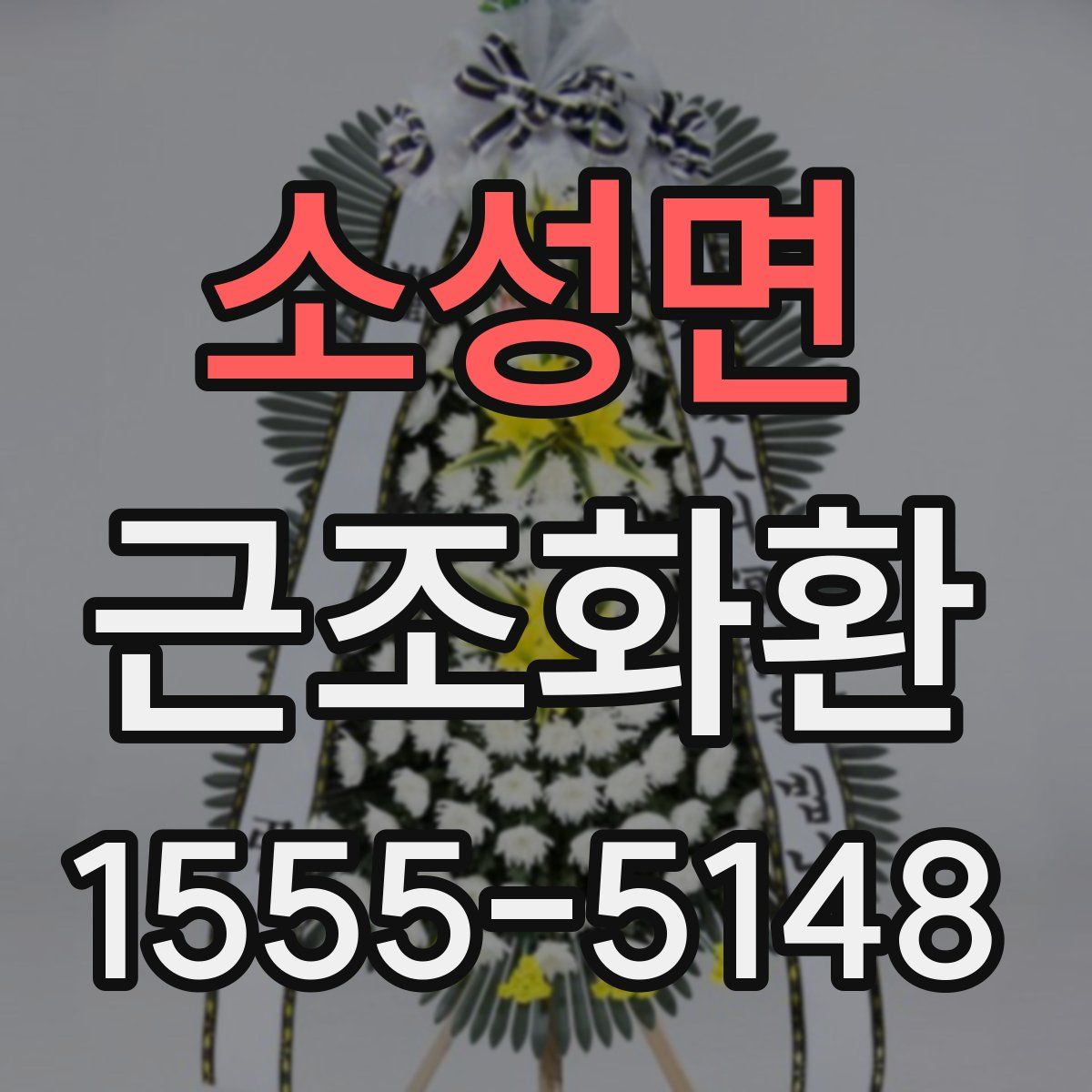 소성면 근조화환