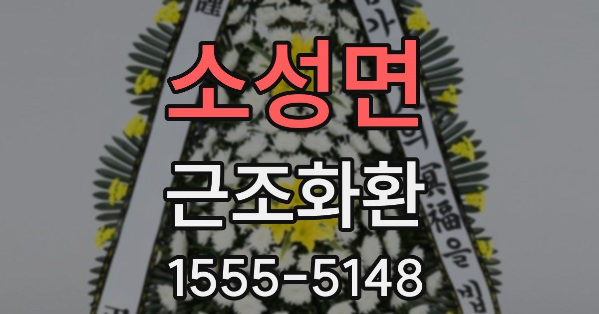 소성면 근조화환