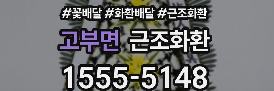 고부면 근조화환