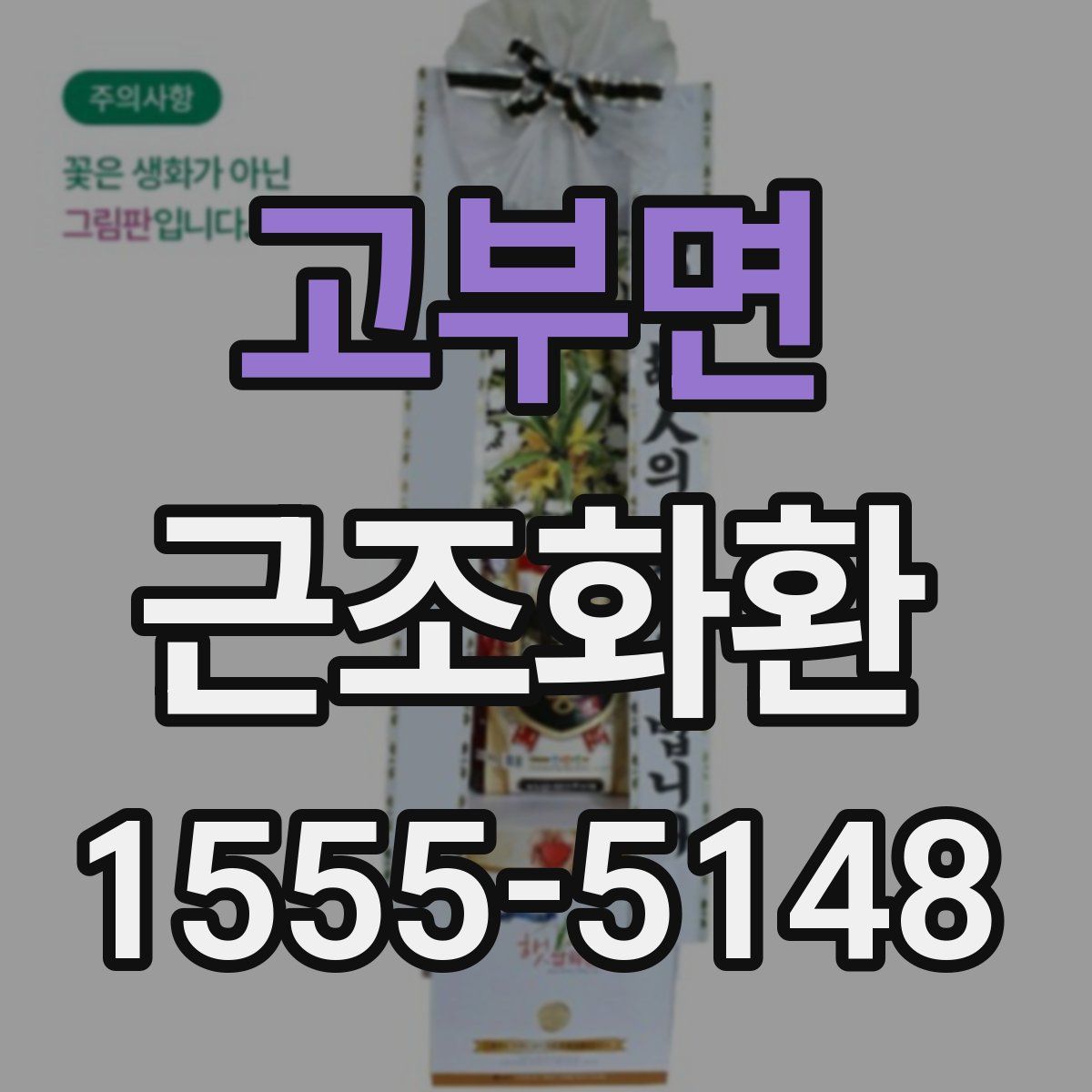 고부면 근조화환