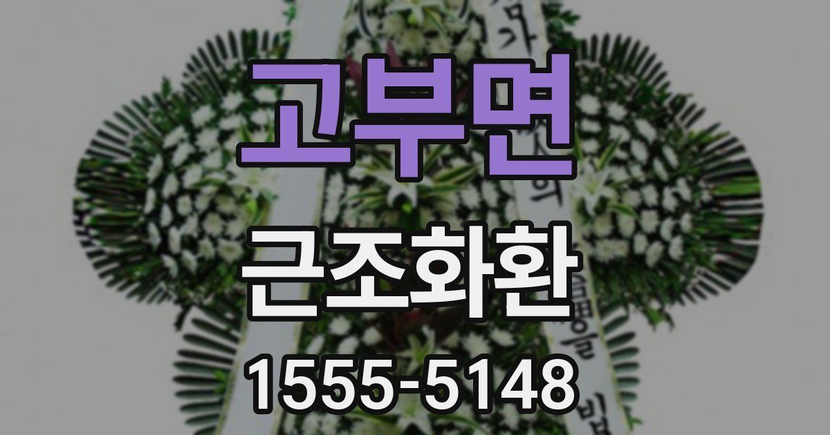 고부면 근조화환