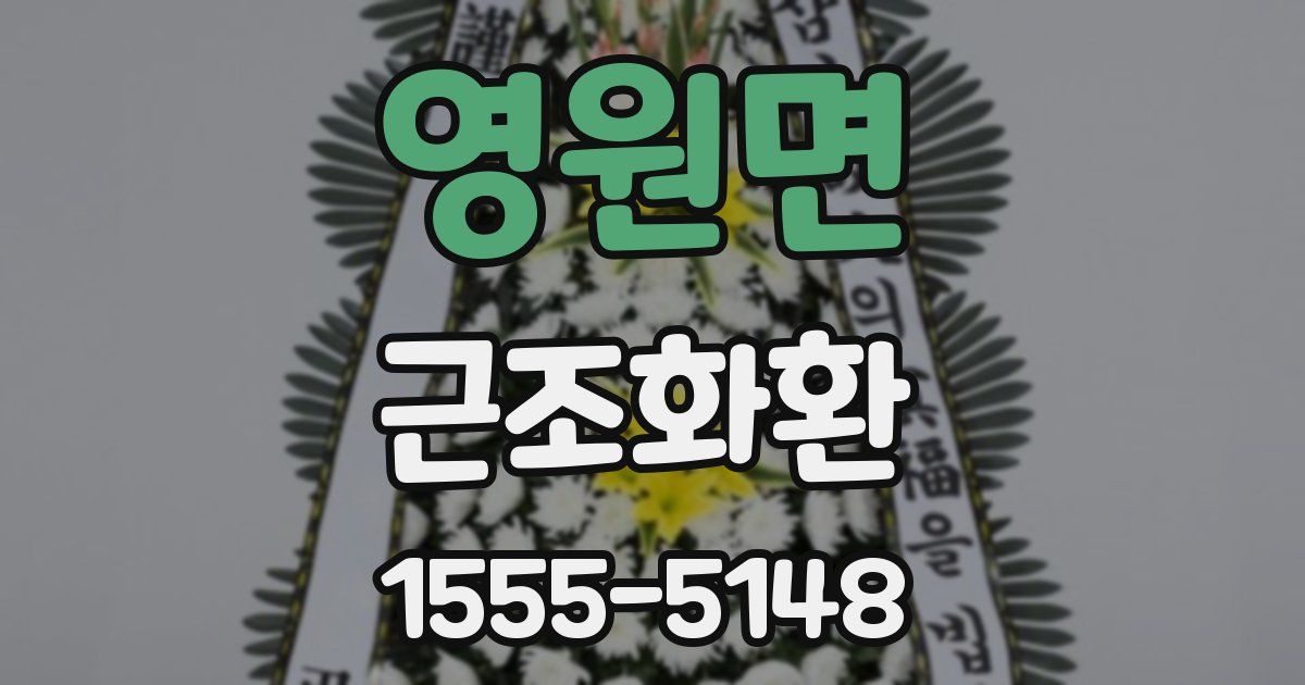 영원면 근조화환