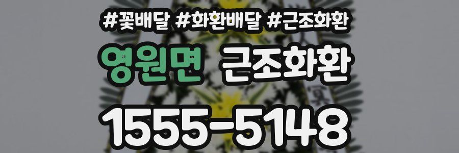 영원면 근조화환
