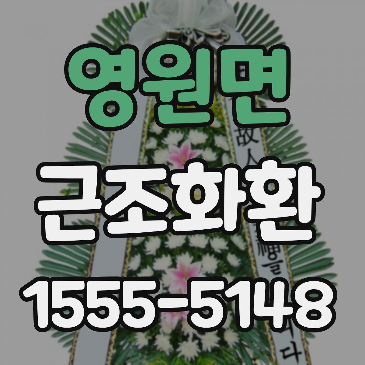 영원면 근조화환