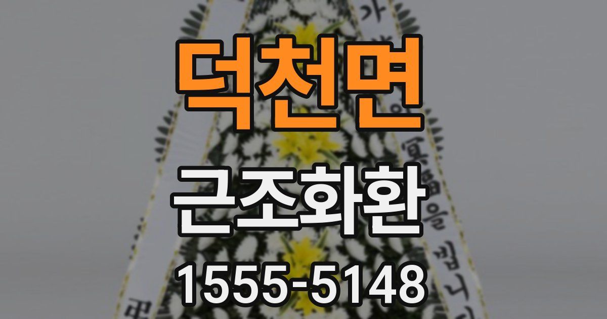 덕천면 근조화환