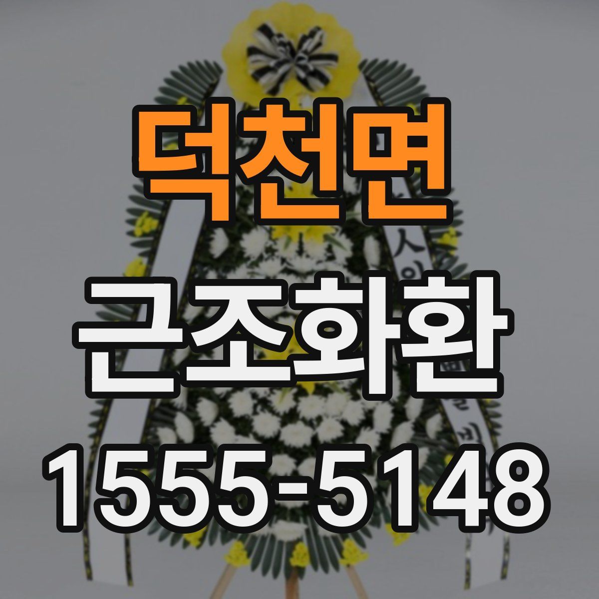 덕천면 근조화환