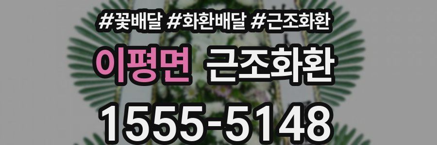 이평면 근조화환