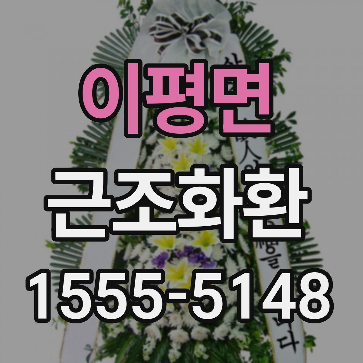 이평면 근조화환