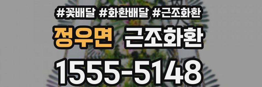 정우면 근조화환