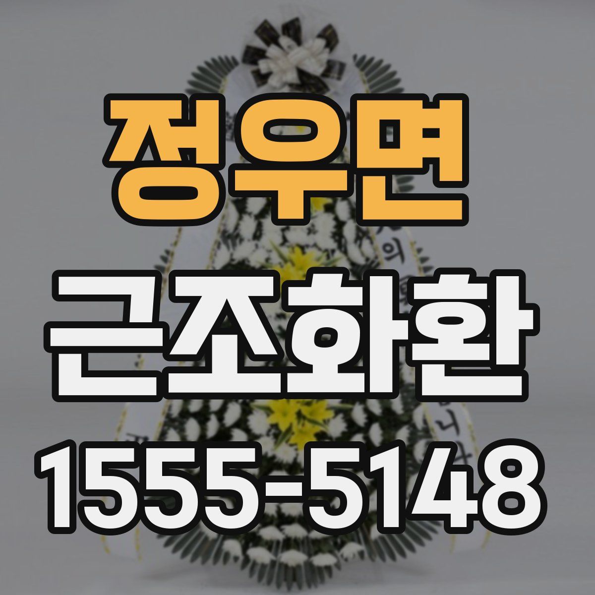 정우면 근조화환