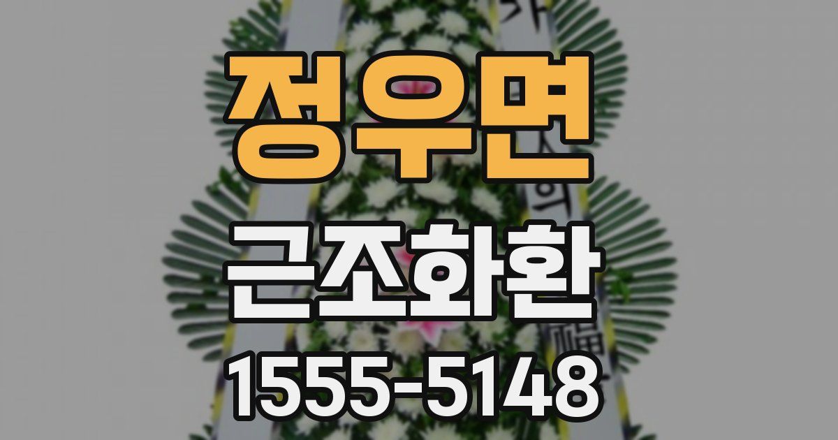 정우면 근조화환