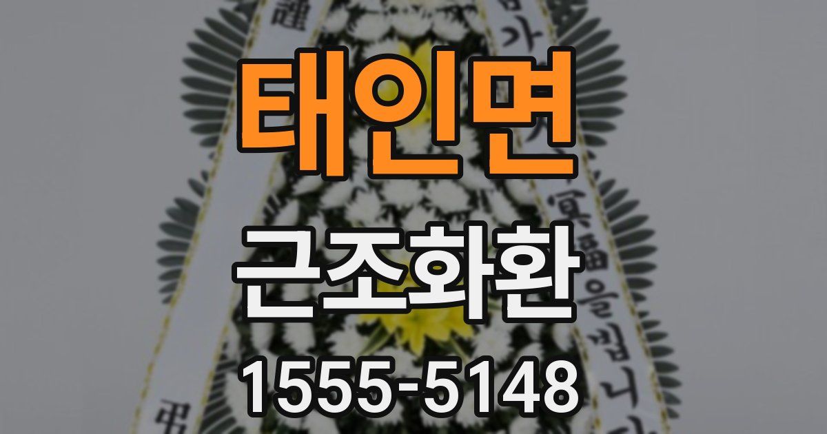 태인면 근조화환