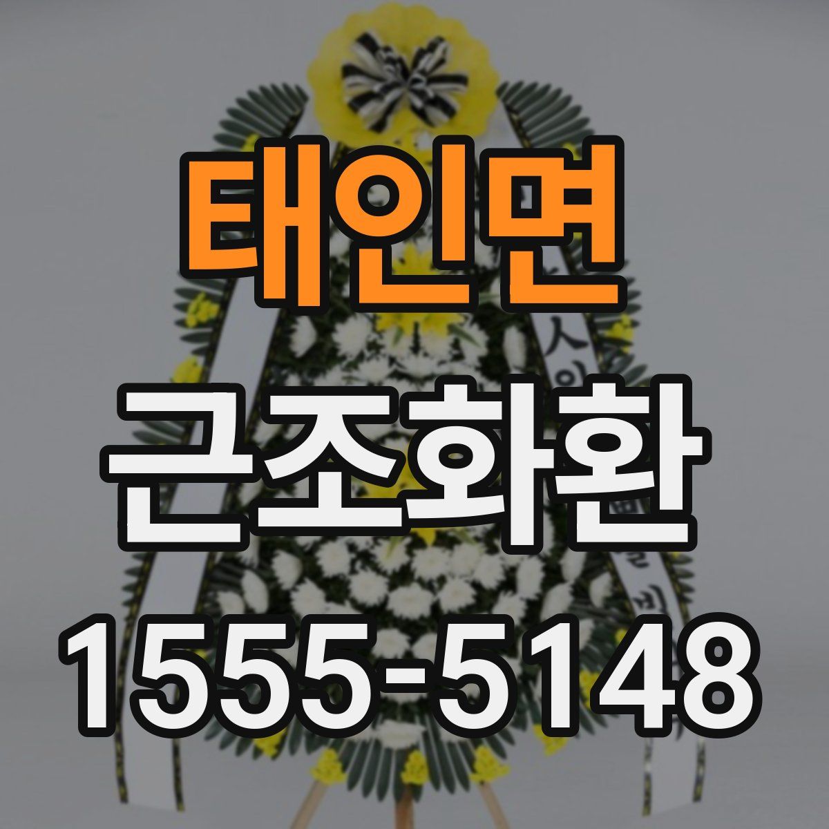 태인면 근조화환