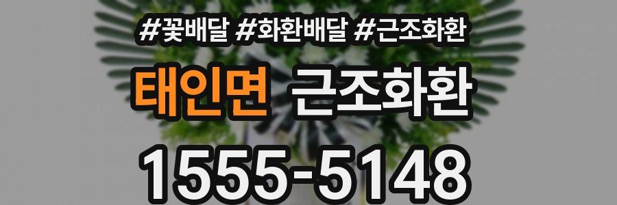 태인면 근조화환