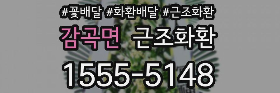 감곡면 근조화환