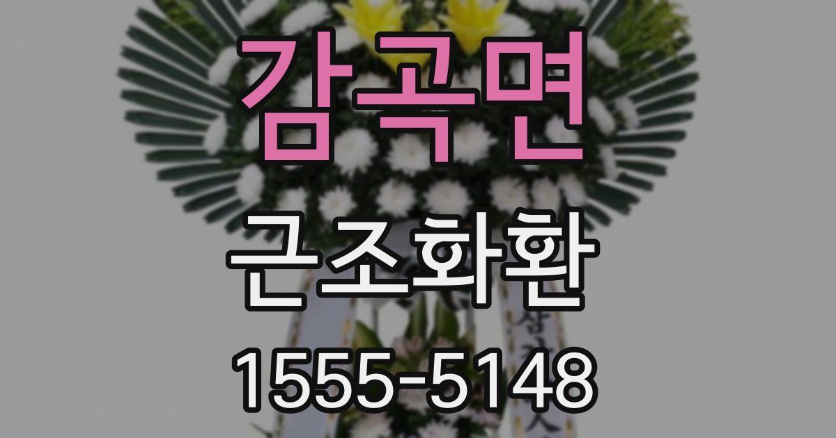 감곡면 근조화환
