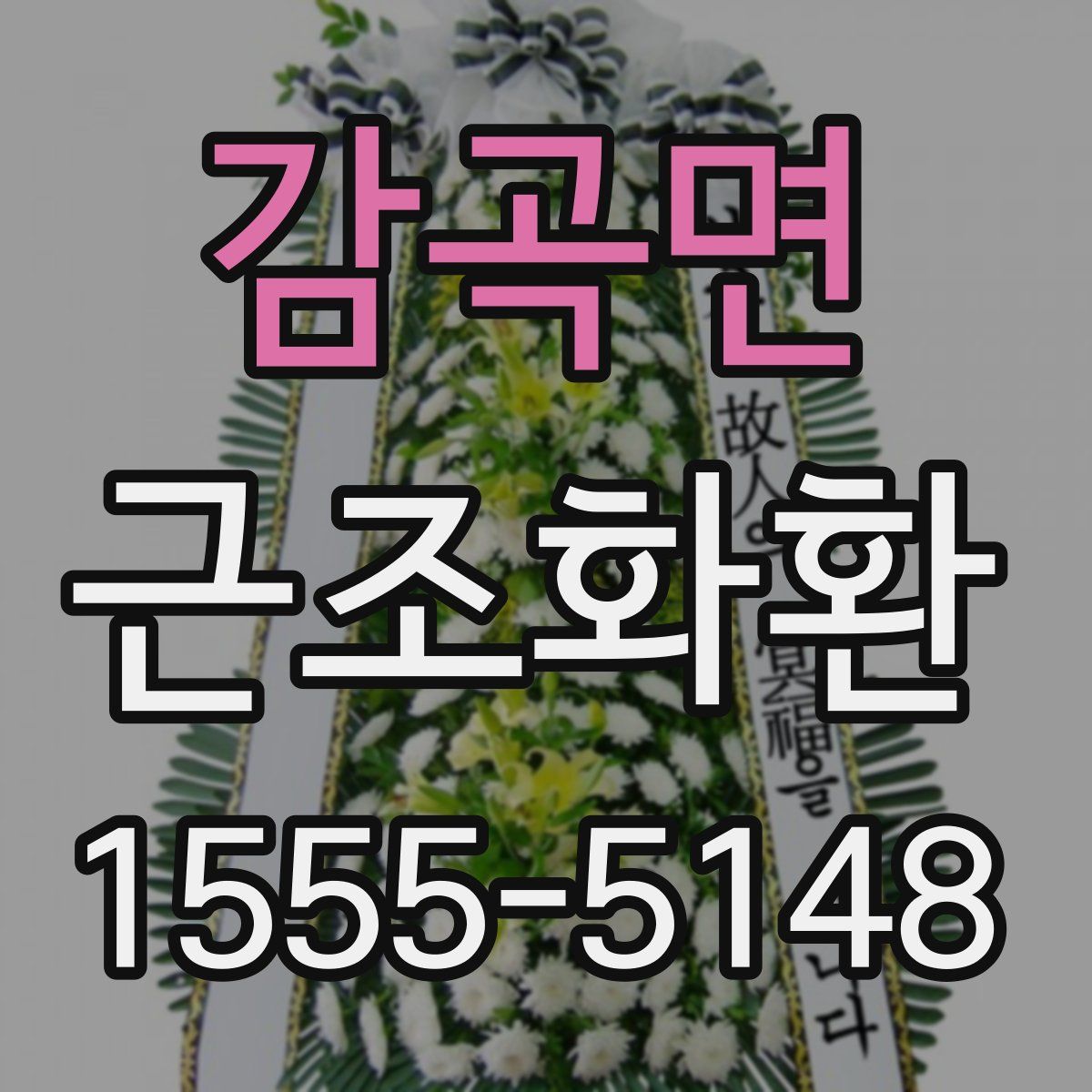 감곡면 근조화환