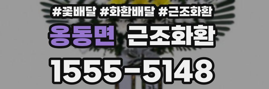 옹동면 근조화환