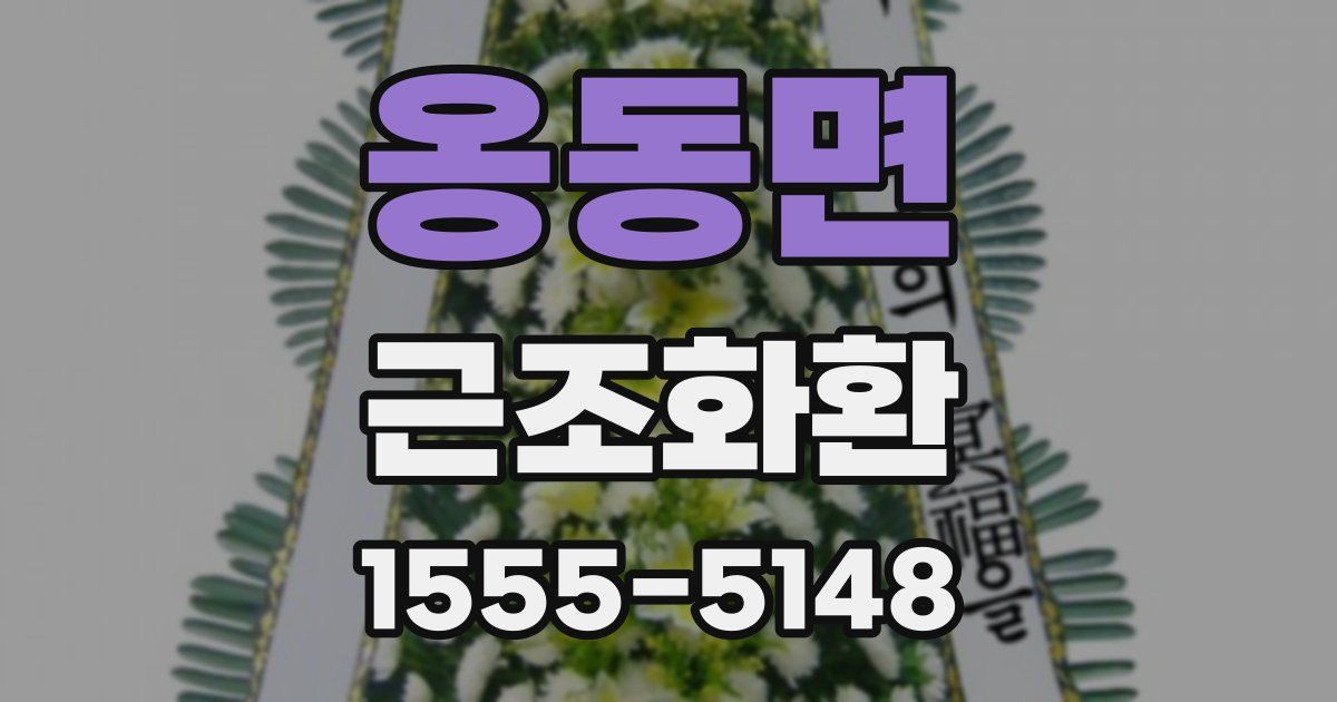 옹동면 근조화환