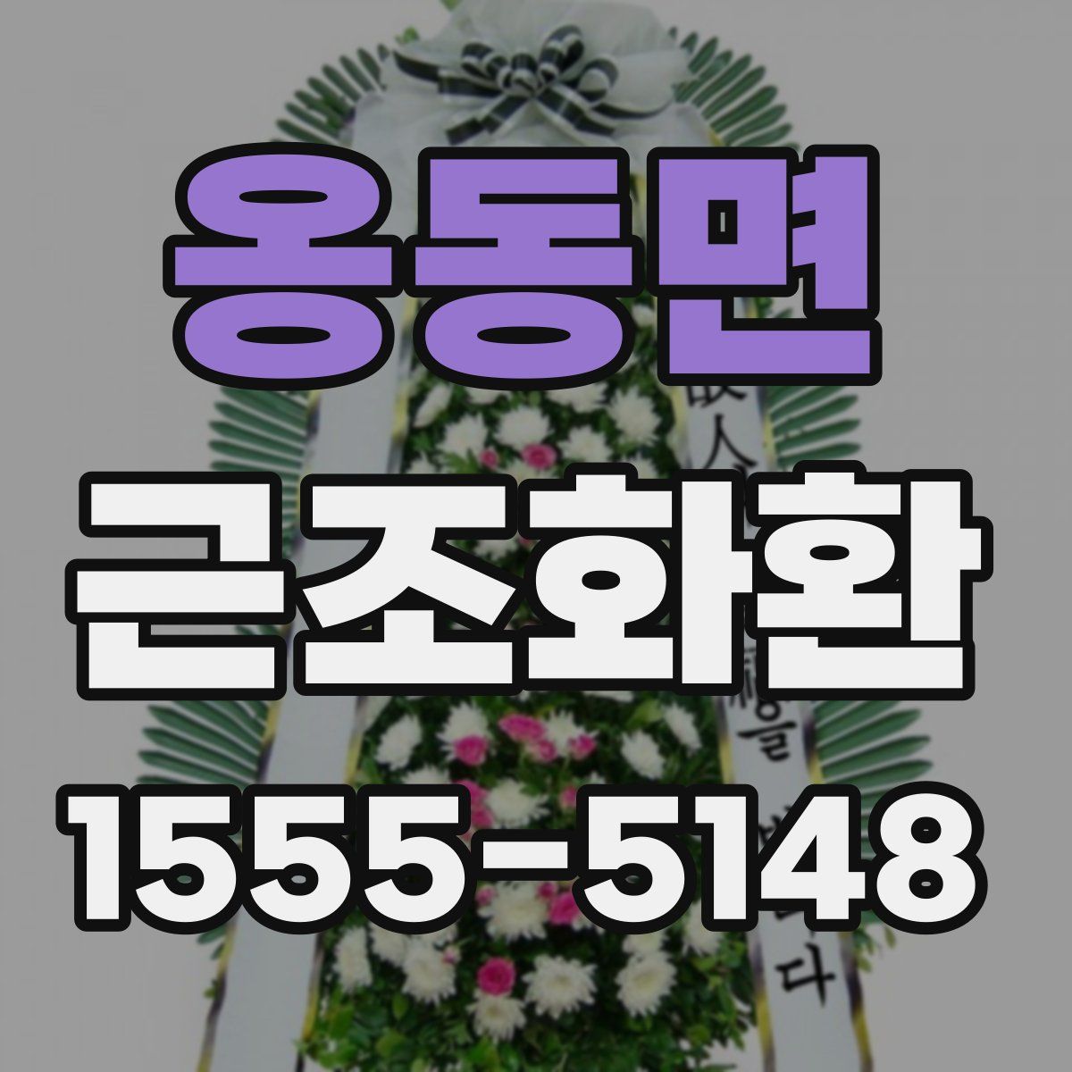 옹동면 근조화환