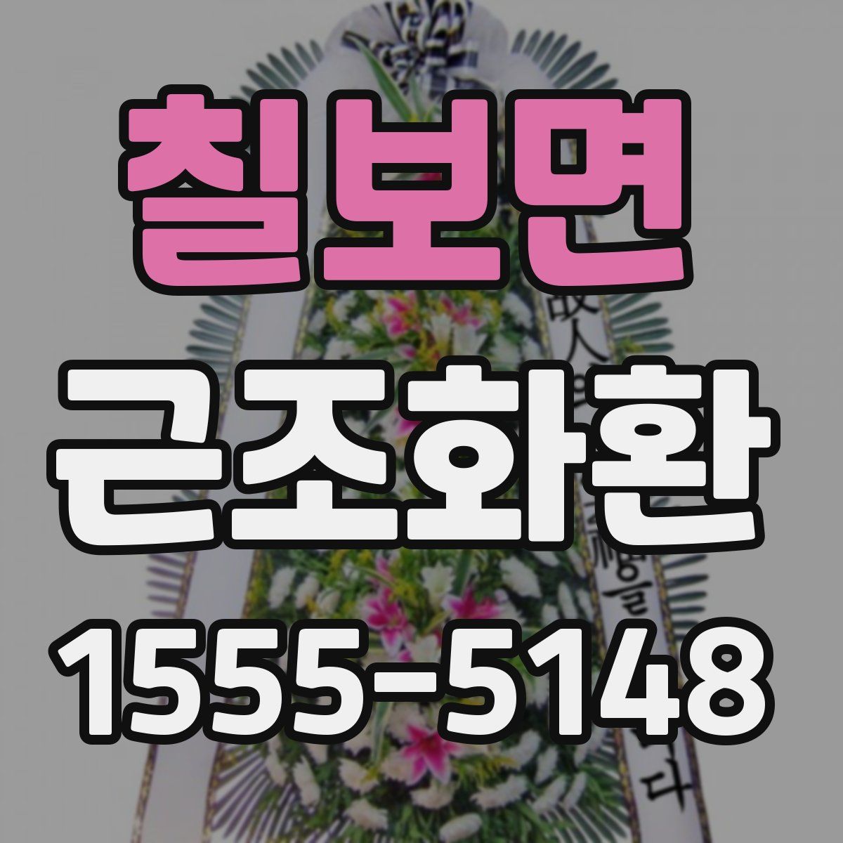 칠보면 근조화환