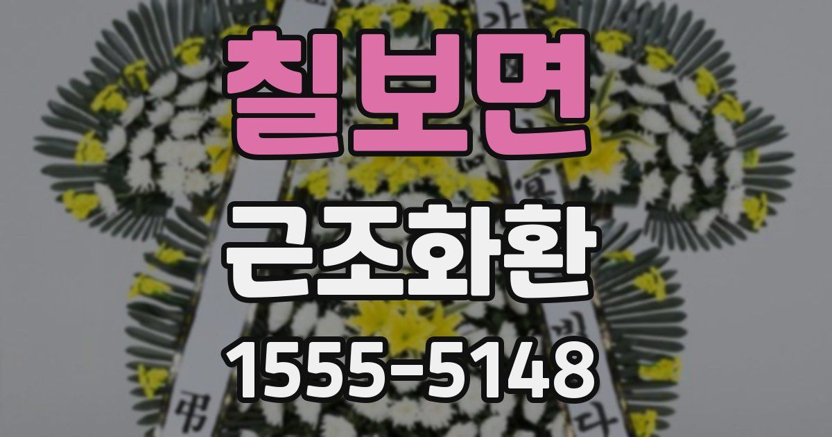 칠보면 근조화환