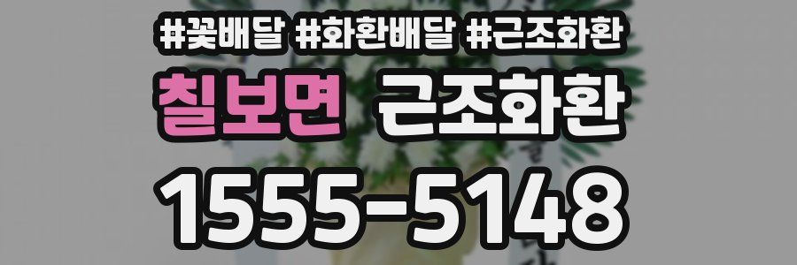 칠보면 근조화환