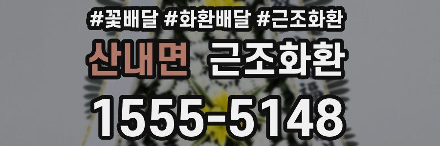 산내면 근조화환