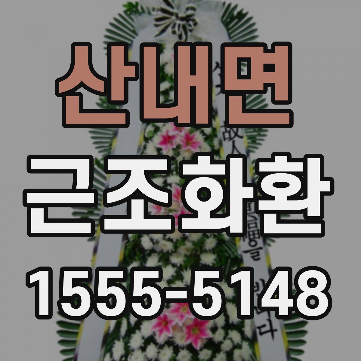 산내면 근조화환