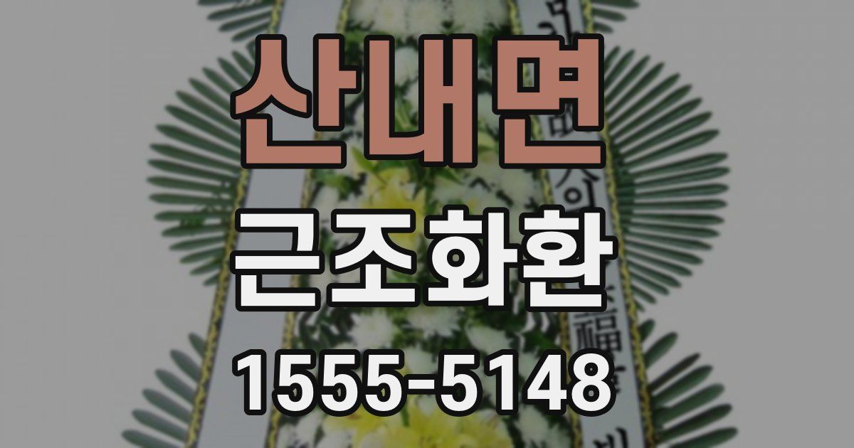산내면 근조화환