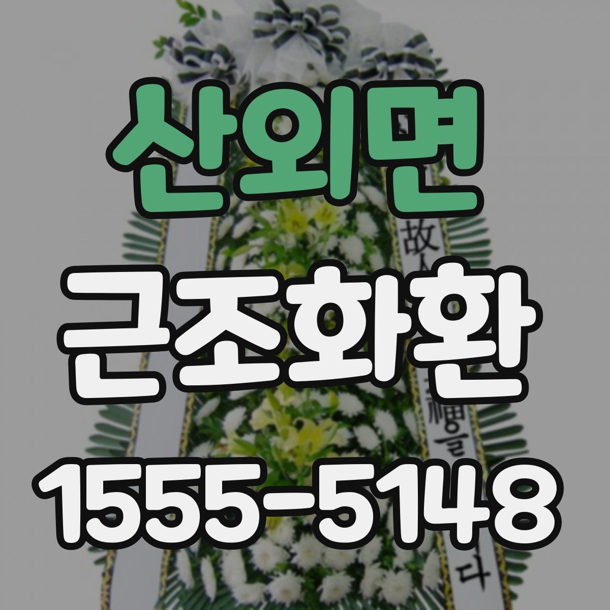 산외면 근조화환