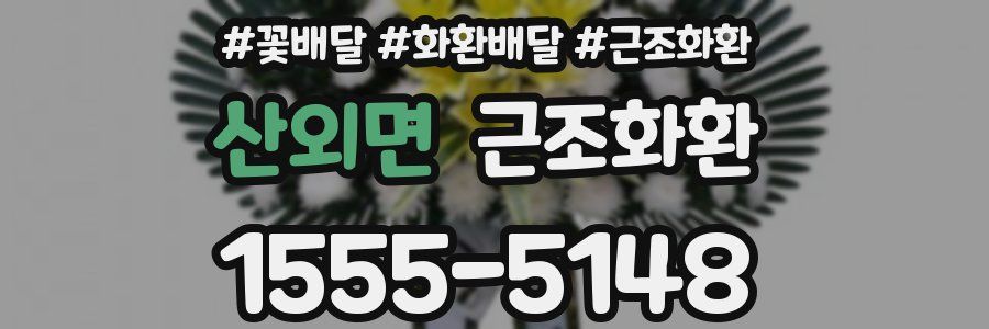 산외면 근조화환