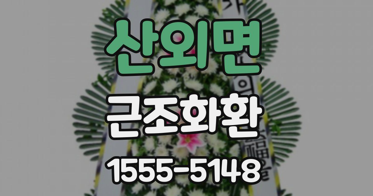 산외면 근조화환