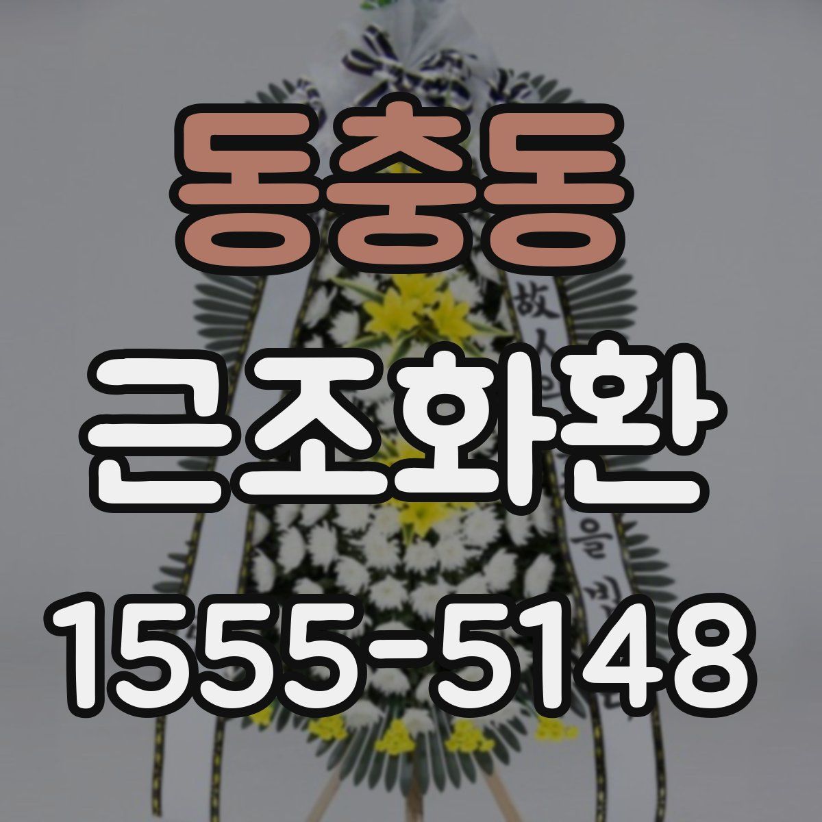 동충동 근조화환