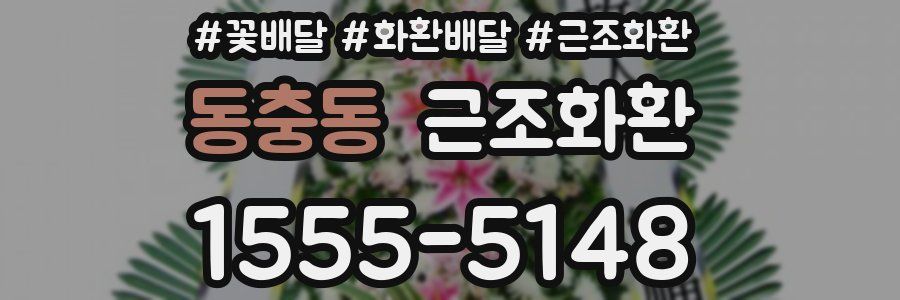 동충동 근조화환