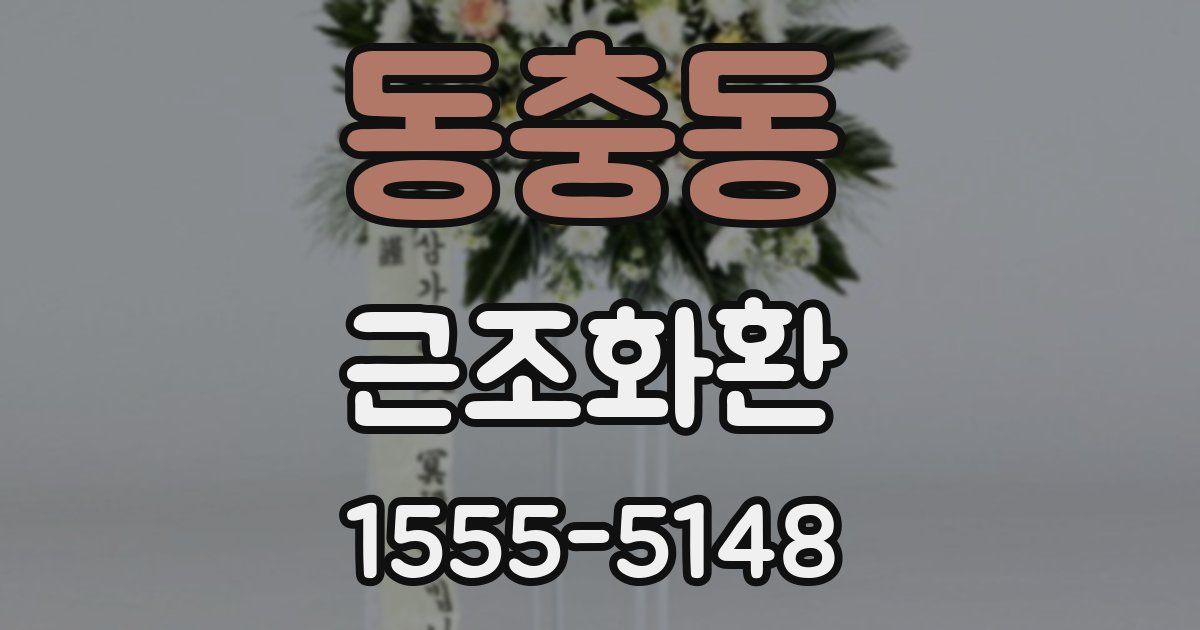 동충동 근조화환