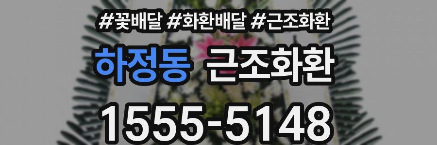 하정동 근조화환