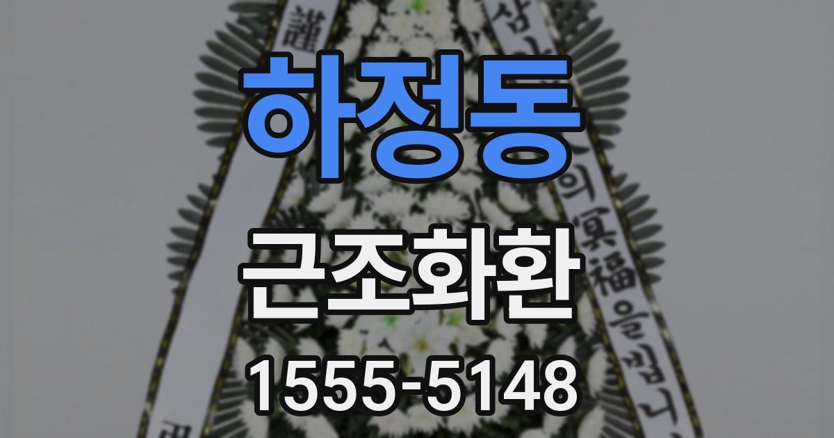 하정동 근조화환